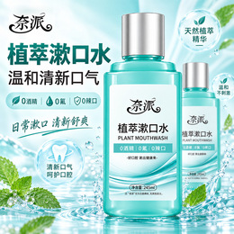 奈派植萃漱口水清新漱口持久清新口氣溫和不辣口大容量男女通用